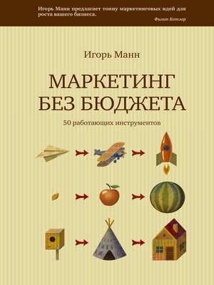 cover image of Маркетинг без бюджета. 50 работающих инструментов